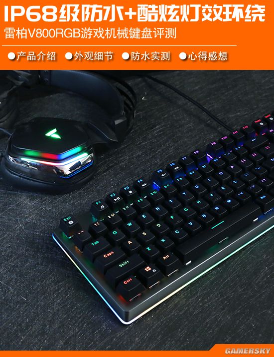 V800RGB真防水机械键盘评测AG真人游戏边洗边玩很任性 雷柏(图1)